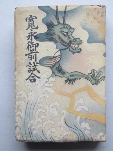 長講寛永御前試合 神田伯龍演 古書舗 フクタ 古本 中古本 古書籍の通販は 日本の古本屋 日本の古本屋 長講寛永御前試合 神田伯龍演 古書舗 フクタ 古本 中古本 古書籍の通販は 日本の古本屋 日本の古本屋