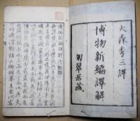 博物新編訳解　第一