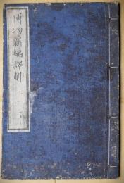 博物新編　第二