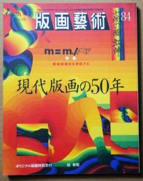 版画芸術　84　現代版画の50年