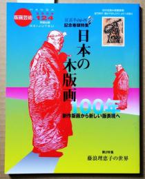 版画芸術　124　日本の木版画100年