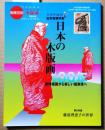 版画芸術　124　日本の木版画100年