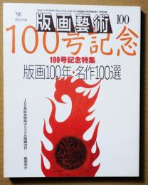 版画芸術100　100号記念特集　版画100年・名作100選