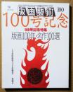 版画芸術100　100号記念特集　版画100年・名作100選