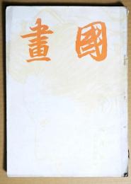 国画　第2巻第4号