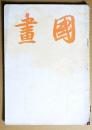 国画　第2巻第4号