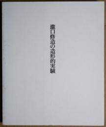 瀧口修造の造形的実験