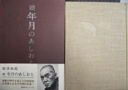 続年月のあしおと