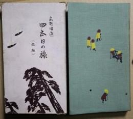 名所回遊　四五日の旅　改版