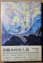 骨餓身峠死人葛