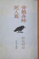 骨餓身峠死人葛