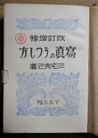 写真のうつし方　改訂増補