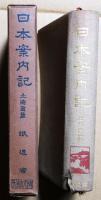日本案内記