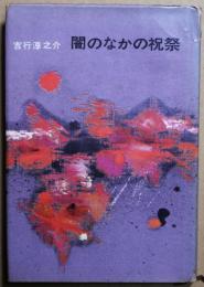 闇のなかの祝祭