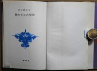 闇のなかの祝祭