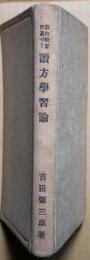 自由教育に基づく読方学習論