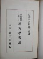 自由教育に基づく読方学習論