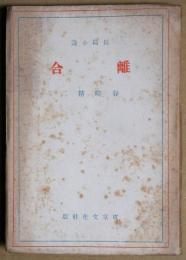離合 : 長篇小説