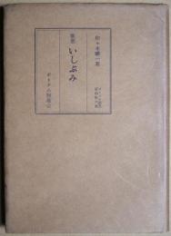 いしぶみ : 歌集