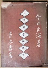 日本の家族制度