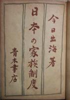 日本の家族制度