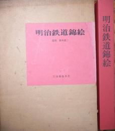 明治鉄道錦絵