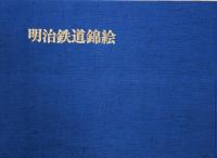 明治鉄道錦絵