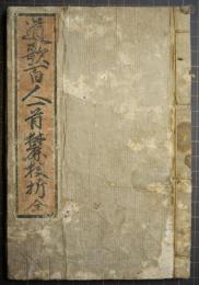 道歌百人一首　全