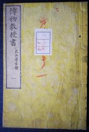 博物教授書 一: 文部新刊小學縣圖