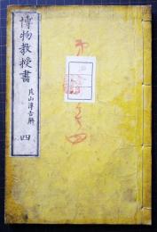 悪物教授書　四　文部新刊小学懸図