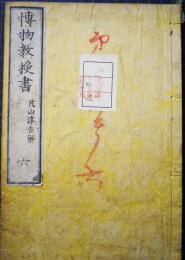 博物教授書　六　文部新刊小学懸図