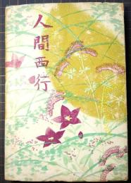 人間西行