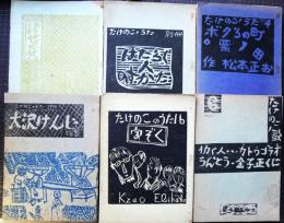 たけのこノうた　4号・６号・16号・17号　別冊2冊　