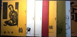 橋　詩同人誌　創刊号～9号　7号欠