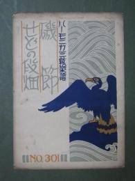 磯節　せどの段畑　ハーモニカ三弦楽譜　No.301