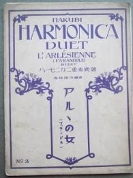 アルヽの女　ハーモニカ二重奏楽譜