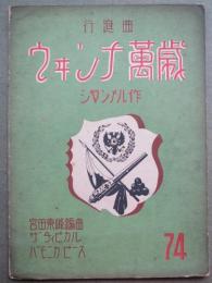 行進曲　ウィンナ万歳