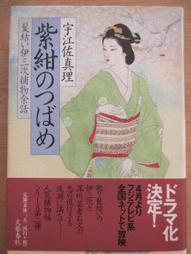 紫紺のつばめ 髪結い伊三次捕物余話 宇江佐真理 著 古書舗 フクタ 古本 中古本 古書籍の通販は 日本の古本屋 日本の古本屋
