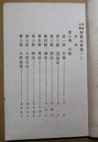 高等小学筆算全書　第二