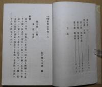 高等小学筆算全書　第二