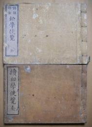 詩韻砕金　幼学便覧　全　続幼年便覧　全　２冊