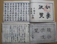 詩韻砕金　幼学便覧　全　続幼年便覧　全　２冊