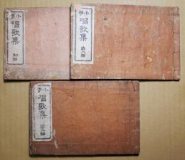 小学唱歌集　初編～3編　3冊