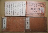 小学唱歌集　初編