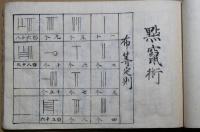 天元術　黙竄術（点竄術）　合巻　（写本）

