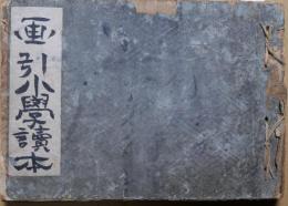 画引小学読本　巻1～5　合本