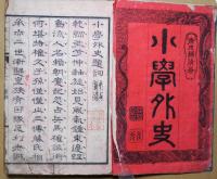 小學外史 : 巻之一　通俗挿画