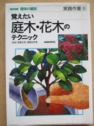 植えたい庭木・花木のテクニック