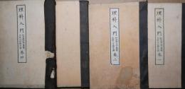 理科入門  訂正再版　巻1～5　5冊