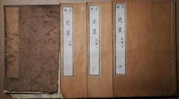 史畧　1～4巻　4冊